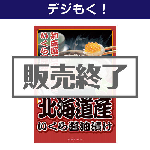 ＜販売終了＞【デジもく！】北海道産いくら醤油漬け（パネル・目録無し）