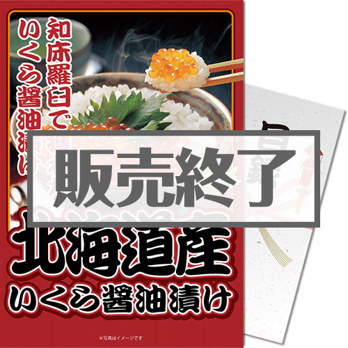 ＜販売終了＞【パネもく！】北海道産いくら醤油漬け