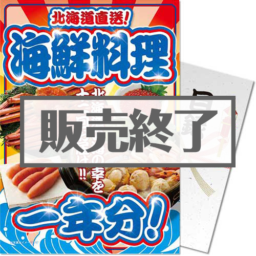 ＜販売終了＞【パネもく！】北海道直送！海鮮料理一年分