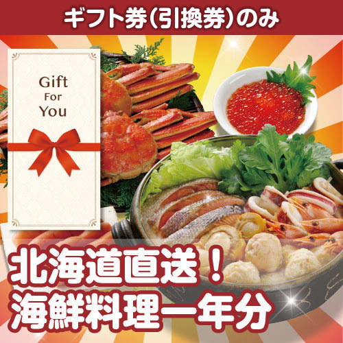 【ギフト券】北海道直送！海鮮料理一年分（目録のみ）