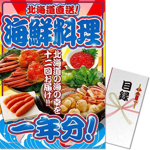 【パネもく！】北海道直送！海鮮料理一年分（A3パネル付）