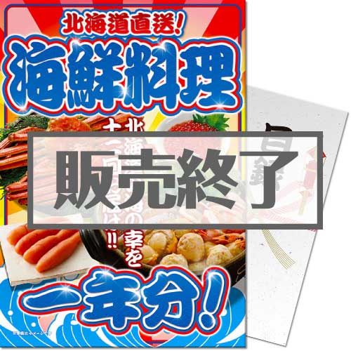 ＜販売終了＞【パネもく！】北海道直送！海鮮料理一年分（A4パネル付）[当日出荷可]