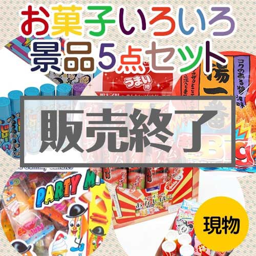＜販売終了＞【楽々まとめ買い景品セット：当選者5名様向け】お菓子いろいろ景品5点セット[現物]