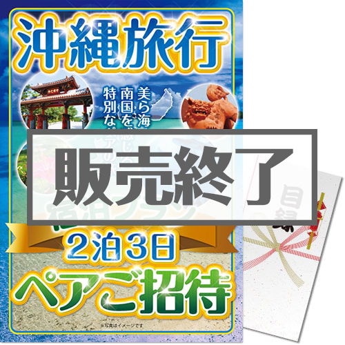 ＜販売終了＞【パネもく！】沖縄旅行 宿泊プラン ペアご招待（A3パネル付）＜決済方法：銀行振込のみ＞