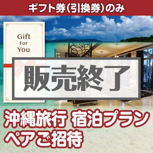 ＜販売終了＞【ギフト券】沖縄旅行 宿泊プラン ペアご招待＜決済方法：銀行振込のみ＞（目録のみ）