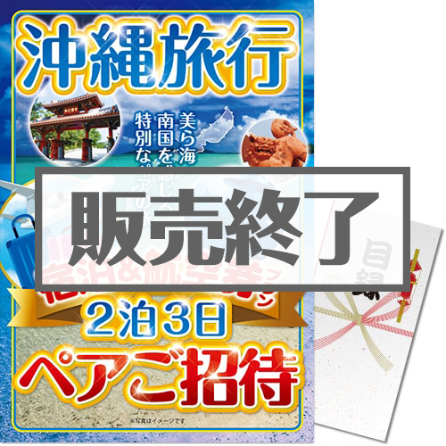 ＜販売終了＞【パネもく！】沖縄旅行 宿泊&航空券プラン ペアご招待（A3パネル付）＜決済方法：銀行振込のみ＞