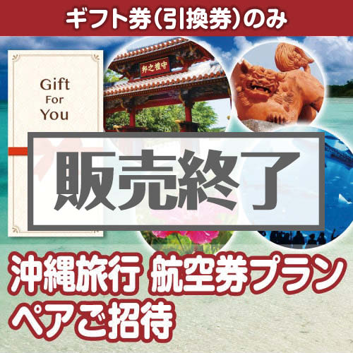 ＜販売終了＞【ギフト券】沖縄旅行 航空券プラン ペアご招待＜決済方法：銀行振込のみ＞（目録のみ）
