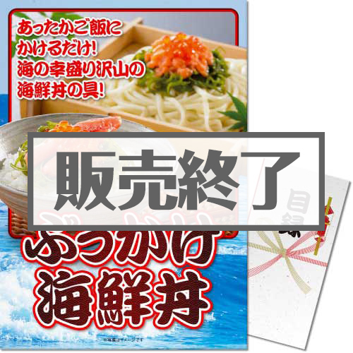 ＜販売終了＞【パネもく！】ぶっかけ海鮮丼セット（A3パネル付）