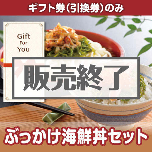 ＜販売終了＞【ギフト券】ぶっかけ海鮮丼セット（目録のみ）