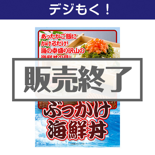 ＜販売終了＞【デジもく！】ぶっかけ海鮮丼セット（パネル・目録無し）