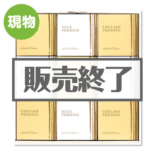 ＜販売終了＞ホテルオークラプリン9個セット【現物】