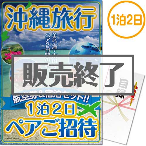＜販売終了＞【パネもく！】沖縄旅行1泊2日ペア宿泊ご招待（A3パネル付）[当日出荷可]