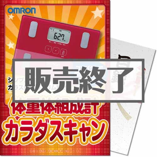 OMRON体重体組成計 カラダスキャン