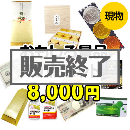 ＜販売終了＞【楽々まとめ買い景品セット：当選者10名様向け】おもしろ景品10点セット[現物]