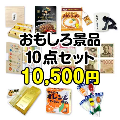 【楽々まとめ買い景品セット：当選者10名様向け】おもしろ景品10点セット[現物] 景品パーク