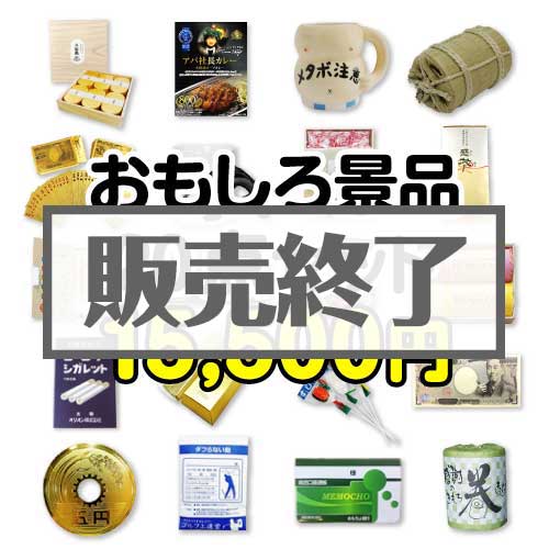 ＜入荷未定＞【楽々まとめ買い景品セット：当選者20名様向け】おもしろ景品20点セット[現物]