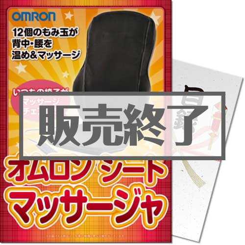 ＜販売終了＞【パネもく！】OMRONシートマッサージャ（A4パネル付）[当日出荷可]