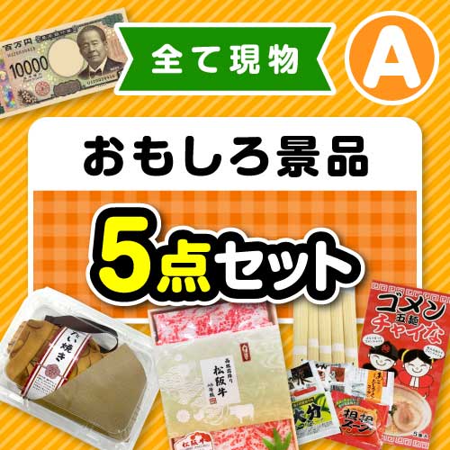 【楽々まとめ買い景品セット】その場で渡せる！おもしろ景品5点セット（A）【現物】