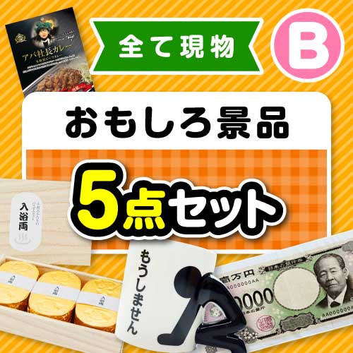 【楽々まとめ買い景品セット】その場で渡せる！おもしろ景品5点セット（B）【現物】