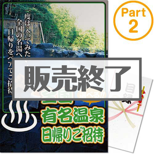 ＜販売終了＞【パネもく！】選べる全国有名温泉　日帰りプラン(ペア) Part2（A3パネル付）