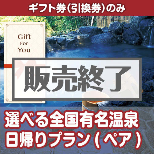 ＜販売終了＞【ギフト券】選べる全国有名温泉　日帰りプラン(ペア) Part2（目録のみ）