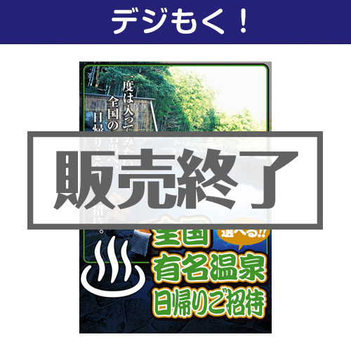 ＜販売終了＞【デジもく！】選べる全国有名温泉　日帰りプラン(ペア) Part2（パネル・目録無し）