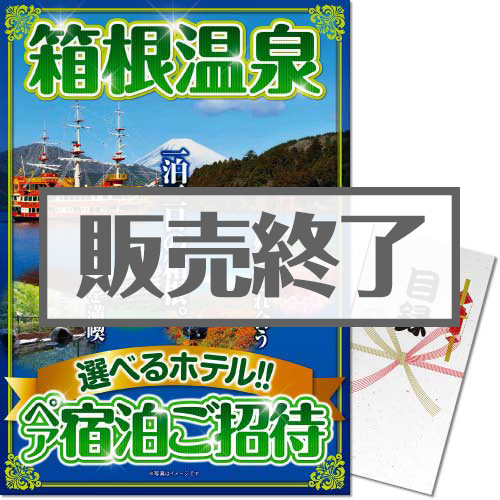 ＜販売終了＞【パネもく！】選べる箱根温泉一泊宿泊2名様ご招待（A3パネル付）