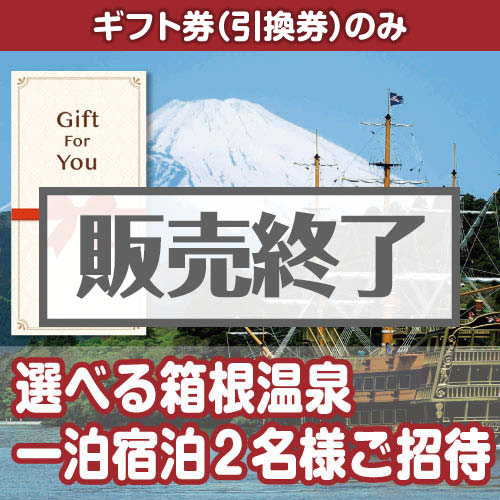 ＜販売終了＞【ギフト券】選べる箱根温泉一泊宿泊2名様ご招待（目録のみ）