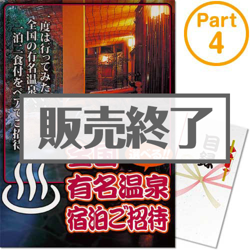 ＜販売終了＞【パネもく！】選べる全国有名温泉　1泊2食付宿泊プラン(ペア) Part4（A3パネル付）