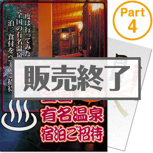 ＜販売終了＞【パネもく！】選べる全国有名温泉　1泊2食付宿泊プラン(ペア) Part4