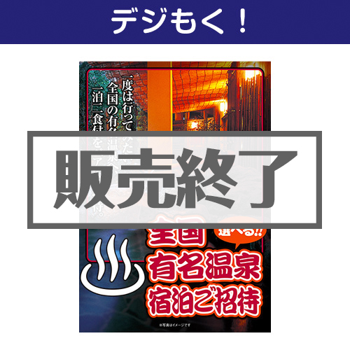 ＜販売終了＞【デジもく！】選べる全国有名温泉　1泊2食付宿泊プラン(ペア) Part5（パネル・目録無し）