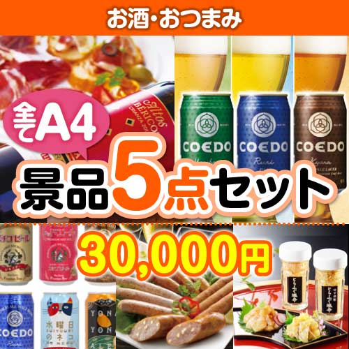 【楽々まとめ買い景品セット：当選者5名様向け】お酒・おつまみ 5点セット