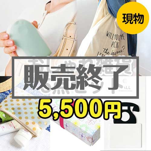 ＜販売終了＞【楽々まとめ買い景品セット：当選者5名様向け】おしゃれ雑貨5点セット[現物]