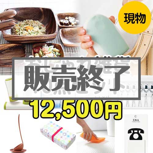 ＜販売終了＞【楽々まとめ買い景品セット：当選者10名様向け】おしゃれ雑貨10点セット[現物]