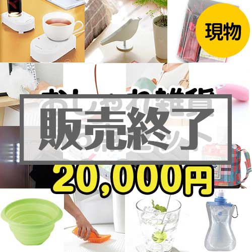 ＜販売終了＞【楽々まとめ買い景品セット：当選者15名様向け】おしゃれ雑貨15点セット[現物]