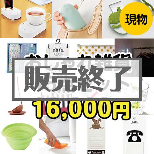 ＜販売終了＞【楽々まとめ買い景品セット：当選者15名様向け】おしゃれ雑貨15点セット[現物]
