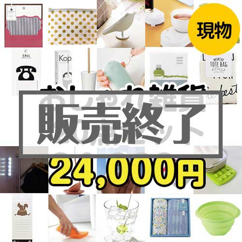 ＜販売終了＞【楽々まとめ買い景品セット：当選者20名様向け】おしゃれ雑貨20点セット[現物]