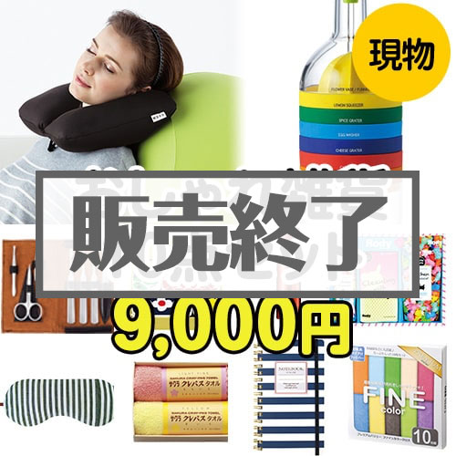 ＜販売終了＞【楽々まとめ買い景品セット：当選者10名様向け】おしゃれ雑貨10点セット[現物]