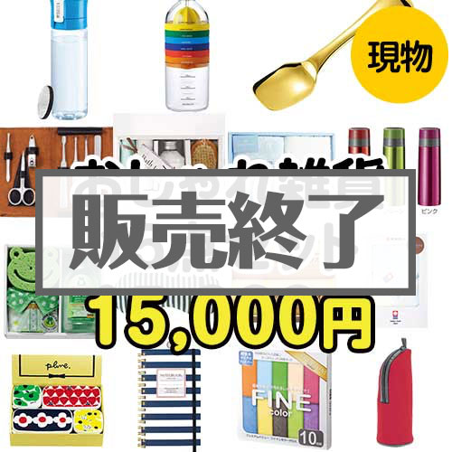 ＜販売終了＞【楽々まとめ買い景品セット：当選者15名様向け】おしゃれ雑貨15点セット[現物]