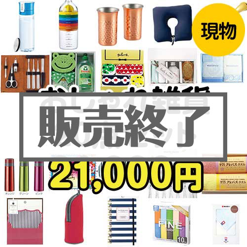 ＜販売終了＞【楽々まとめ買い景品セット：当選者20名様向け】おしゃれ雑貨20点セット[現物]