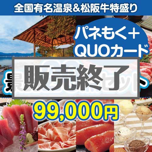 ＜販売終了＞【楽々まとめ買い景品セット：当選者20名様向け】全国温泉宿泊ペア＆松阪牛特盛り20点セット（QUOカード500円10枚含む）