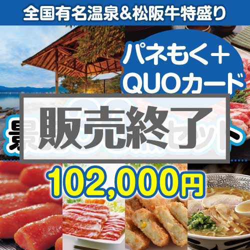 ＜販売終了＞【楽々まとめ買い景品セット：当選者30名様向け】全国温泉宿泊ペア＆松阪牛特盛り30点セット（QUOカード500円20枚含む）