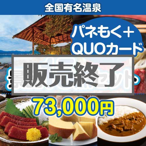 ＜販売終了＞【楽々まとめ買い景品セット：当選者15名様向け】全国有名温泉ペア 15点セット（QUOカード500円10枚含む）