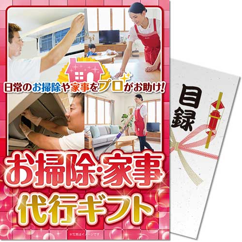 【パネもく！】お掃除・家事代行ギフト
