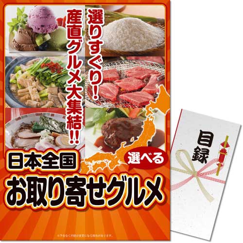【パネもく！】選べる！日本全国お取り寄せグルメ（A3パネル付）