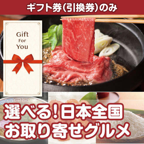 【ギフト券】選べる！日本全国お取り寄せグルメ（目録のみ）