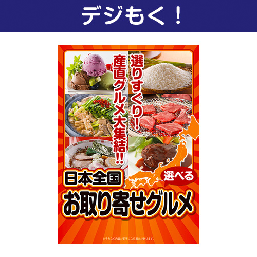 【デジもく！】選べる！日本全国お取り寄せグルメ（パネル・目録無し）