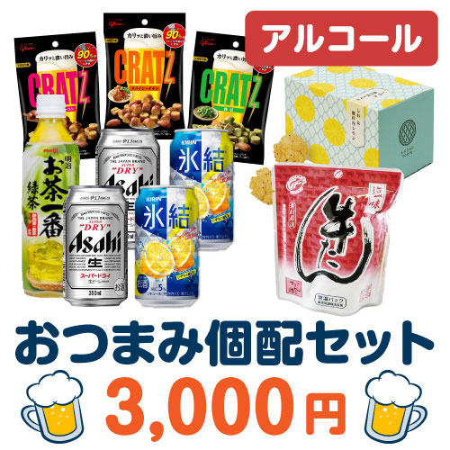 ＜販売終了＞おつまみ個配3,000円セット（アルコール）