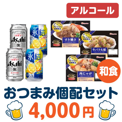 ＜販売終了＞おつまみ個配和食4,000円セット（アルコール）