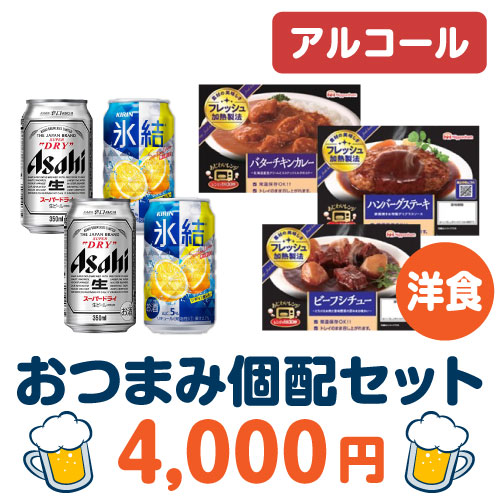 ＜販売終了＞おつまみ個配洋食4,000円セット（アルコール）